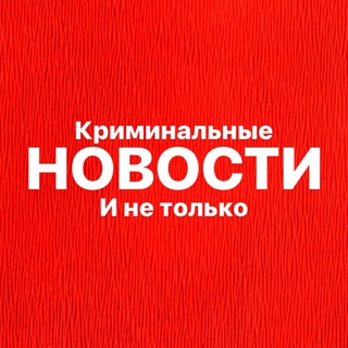 Логотип телеграм канала @criminalnaya_russia_news — НОВОСТИ - Криминальные и не только | Новости ЧП