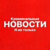 Telegram channel НОВОСТИ - Криминальные и не только | Новости ЧП logo