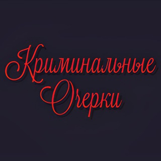 Логотип телеграм канала @criminalnie_ocherki — Криминальные Очерки