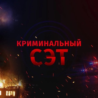 Логотип телеграм канала @criminalniy_cet — Криминальный СЭТ