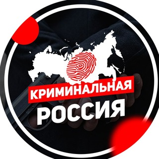 Логотип телеграм канала @criminalrusss — КРИМИНАЛЬНАЯ РОССИЯ (ЧП РОССИИ и ПЛОХИЕ НОВОСТИ )