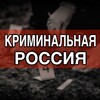 Логотип телеграм канала @crimrussia18 — Криминальная Россия 18 