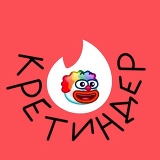 Логотип телеграм канала @cringder — тиндер-кретиндер