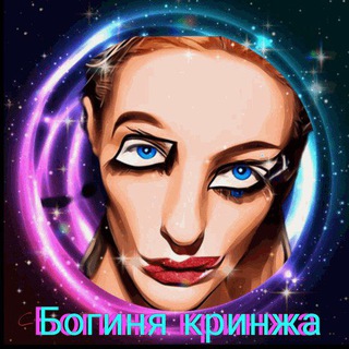 Логотип телеграм канала @cringe_baby — 😱 Богиня кринжа (18 )