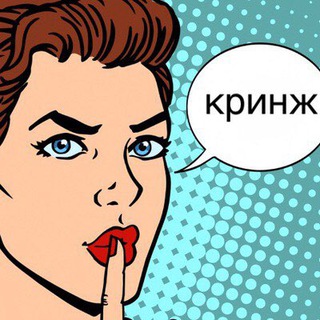 Логотип телеграм канала @cringe22 — КРИНЖ