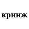 Логотип телеграм канала @cringe_yo — КРИНЖ ЙО