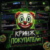 Логотип телеграм канала @cringebuyers — Кринж покупатели