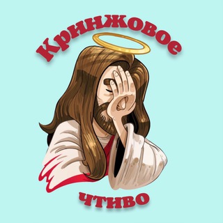 Логотип телеграм канала @cringestoru — Кринжовое чтиво