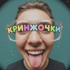 Логотип телеграм канала @cringochki — Кринжочки