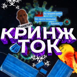 Логотип телеграм канала @cringtook — КРИНЖТОК