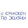 Логотип телеграм канала @cringylife — С кринжем по жизни