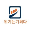 Logo of telegram channel crioppstockfree — 위기는기회다 주식정보