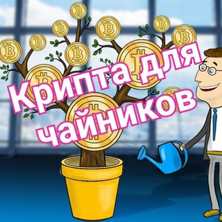 Логотип телеграм канала @cripta_bitcoin — Криптовалюта для чайников💸