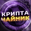 Логотип телеграм канала @criptachaynik — Крипта Чайник