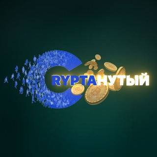 Логотип телеграм канала @criptanutyj — Криптанутый