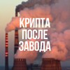 Telegram kanalining logotibi criptaposlezavoda — Крипта после завода