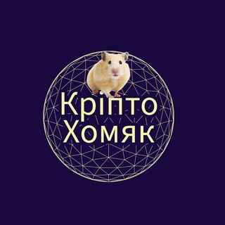 Logo of telegram channel cripto_hamsterchik — Кріпто Хомяк | Hamster Kombat