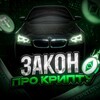 Логотип телеграм -каналу cripto_zakon — закон про крипту