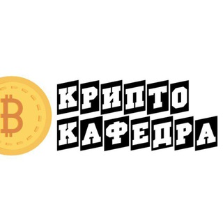 Логотип телеграм канала @criptocafedra — Крипто Кафедра
