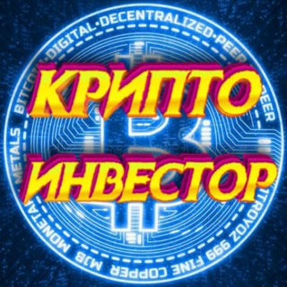 Логотип телеграм канала @criptoinvestoria — Крипто Инвестор