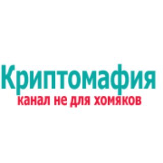 Логотип телеграм канала @criptomafiya — Криптомафия