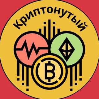 Логотип телеграм канала @criptonutiy — Криптонутый - жизнь после фьючерсов 😌