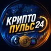 Логотип телеграм канала @criptopyls24 — КриптоПульс24