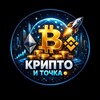 Telegram channel Крипта и точка. logo