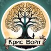 Логотип телеграм канала @cris_voit — Крис Войт. Писатель