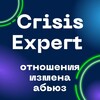 Логотип телеграм канала @crisis_expert — CRISIS EXPERT 💔 отношения, измена, абьюз, КПТ