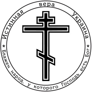 Логотип телеграм -каналу crist_ukraine — Истинная вера Украина
