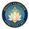 Логотип телеграм канала @cristallsvet — Школа развития Кристалл Свет