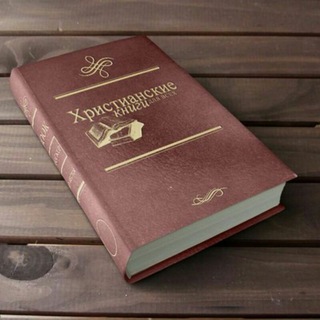 Telegram каналынын логотиби cristianbook — Христианские книги