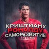 Логотип телеграм канала @cristiano_citata7 — КРИШТИАНУ РОНАЛДУ САМОРАЗВИТИЕ