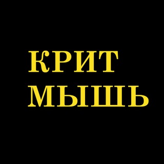 Telegram channel КритМышь | Александр Головин logo