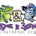 Логотип телеграм канала @crocizyabra — Крок и Зябра