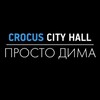 Логотип телеграм канала @crocusdima — Просто Дима