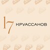 Логотип телеграм канала @croissants_17 — 17 Круассанов