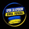 Логотип телеграм -каналу crok_ua — Крок за кроком | НОВИНИ УКРАЇНИ