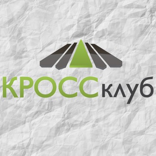 Логотип телеграм канала @cross_club — КРОСС клуб