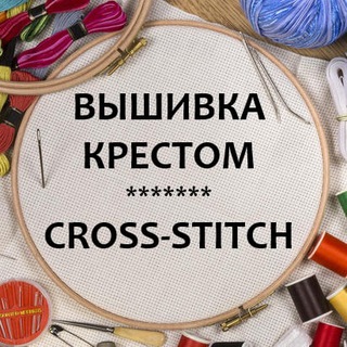 Логотип телеграм канала @crossstitchwork — ✂️ Вышивка крестом - Cross-stitch