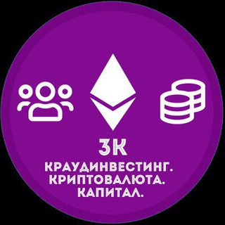 Логотип телеграм канала @crowdcryptocapital — 3К: Краудинвестинг. Криптовалюта. Капитал.