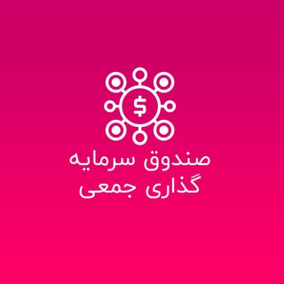 لوگوی کانال تلگرام crowdfundingstartup — صندوق سرمایه گذاری جمعی (کراود فاندینگ)