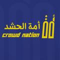 لوگوی کانال تلگرام crowdnation — أمة الحشد | crowd nation
