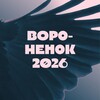 Логотип телеграм канала @crowlenok — Интеллектуальный Воронёнок 26
