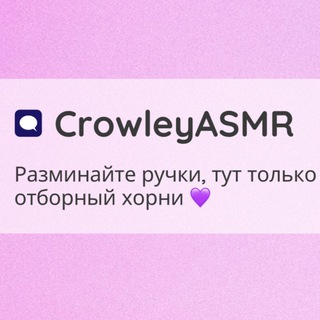 Логотип телеграм канала @crowleyasmr — CrowleyASMR