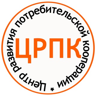 Логотип телеграм канала @crpotrebkoop — Центр развития потребительской кооперации 🟠