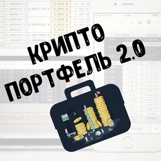 Логотип телеграм канала @crptportfolio2_0 — Криптопортфель в Google Таблицах