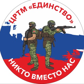 Логотип телеграм канала @crtm_edinstvo — ЦРТМ “Единство” | Военно-медицинская подготовка и первая помощь | Все о СВО