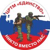 Логотип телеграм канала @crtm_edinstvo — ЦРТМ “Единство” | Военно-медицинская подготовка и первая помощь | Все о СВО